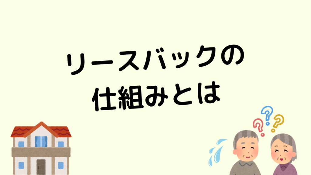 リースバックの仕組み