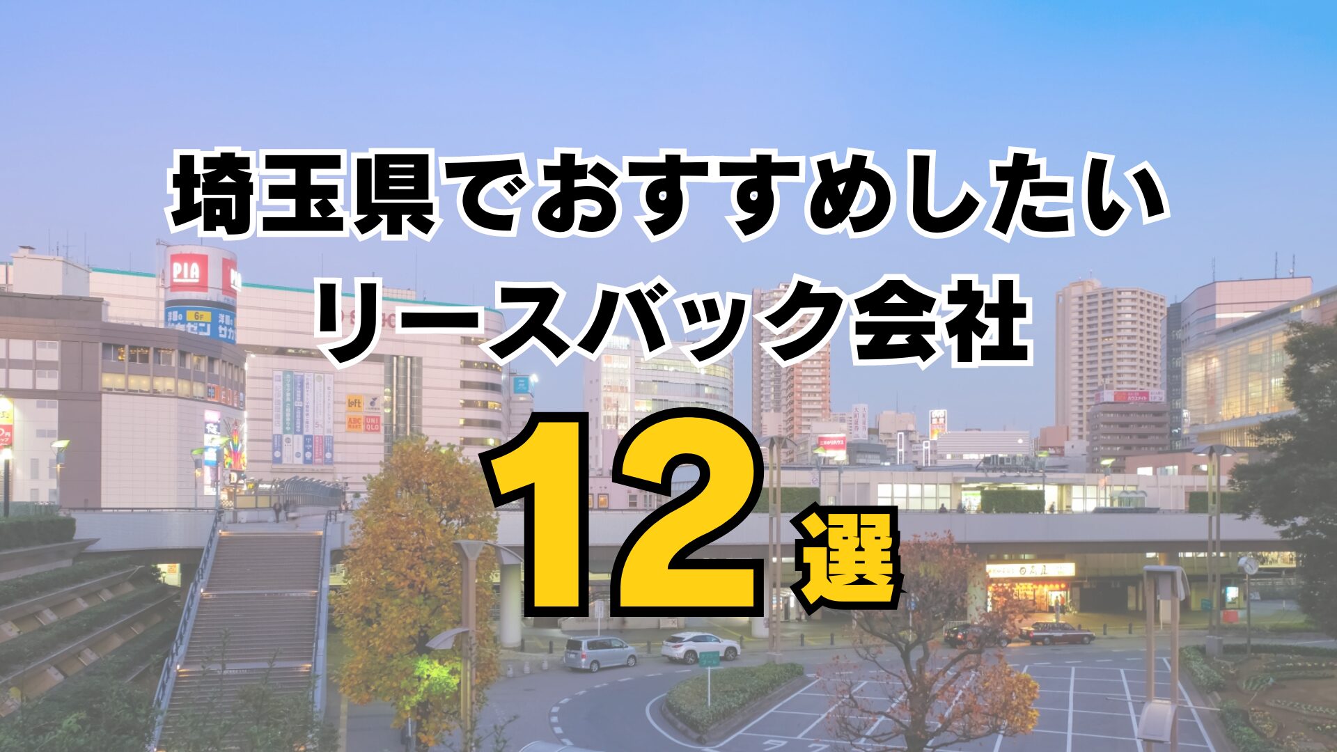 埼玉県リースバック会社