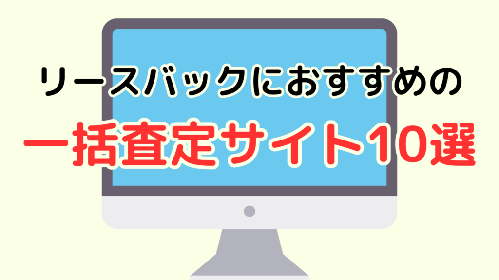 リースバックおすすめ一括査定サイト10選