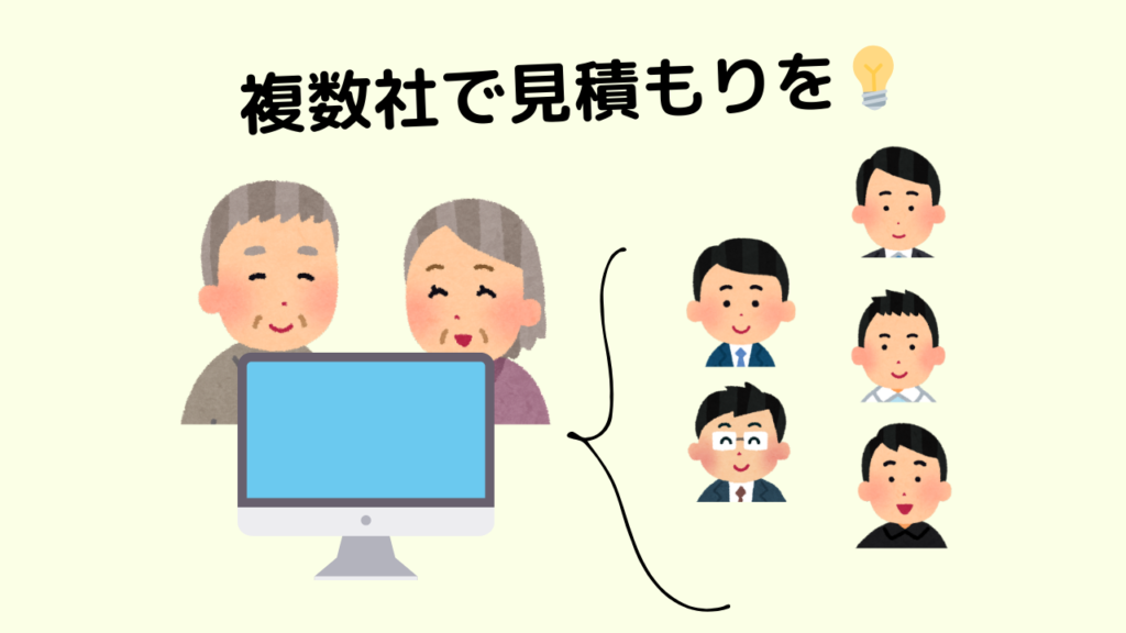 複数社で見積もり