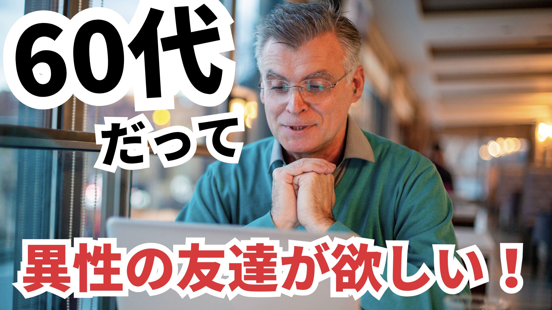 60代で異性の友達