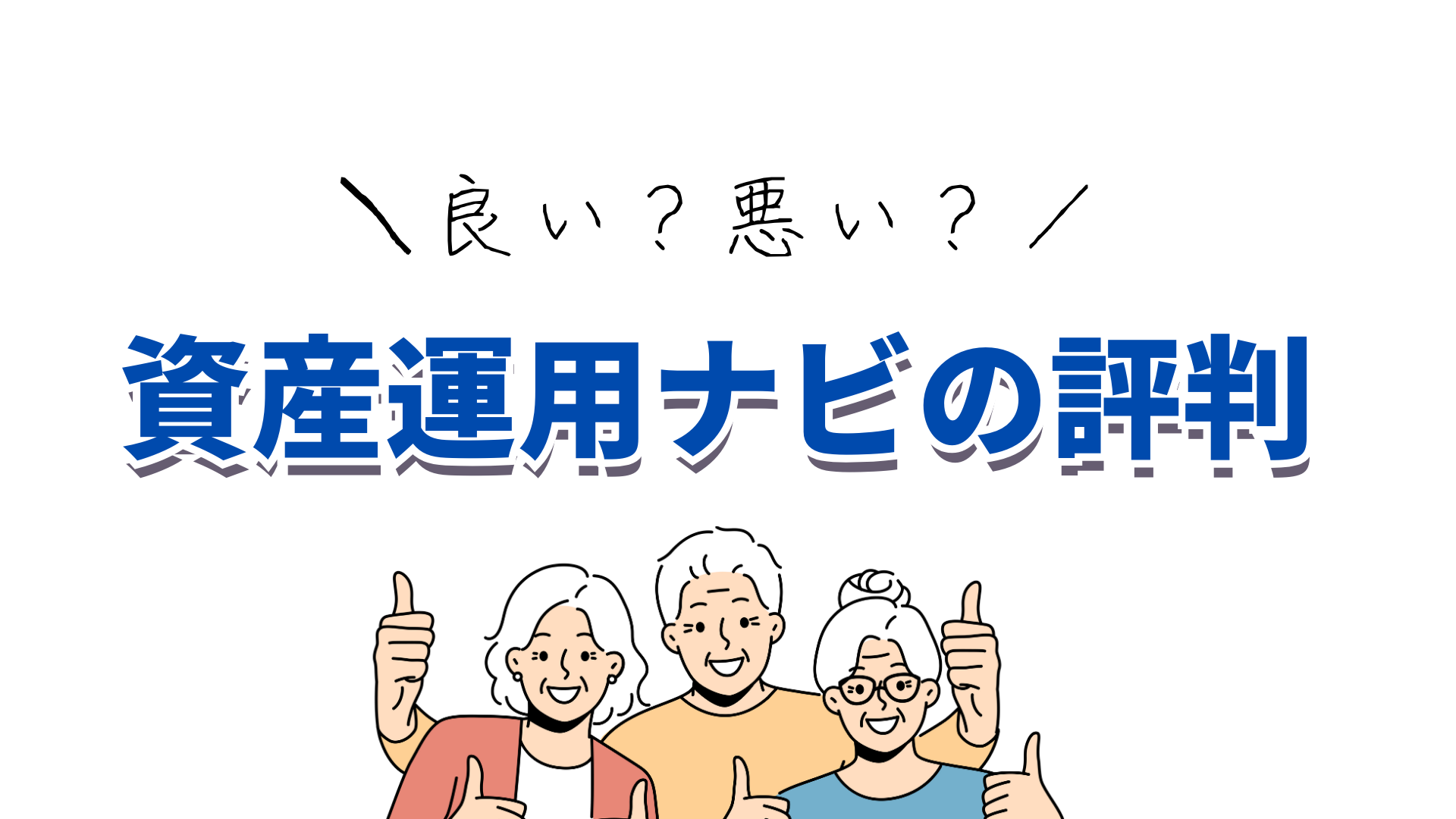 資産運用ナビの評判