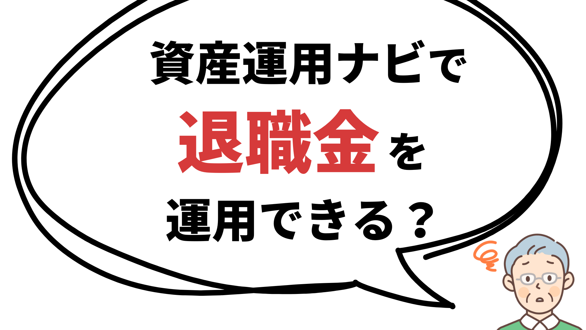 資産運用ナビで退職金運用