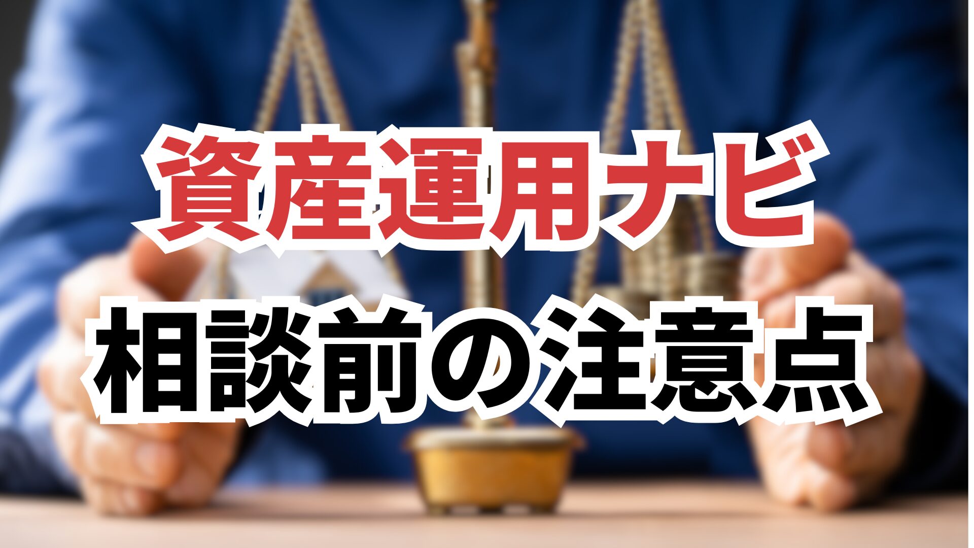 資産運用ナビ