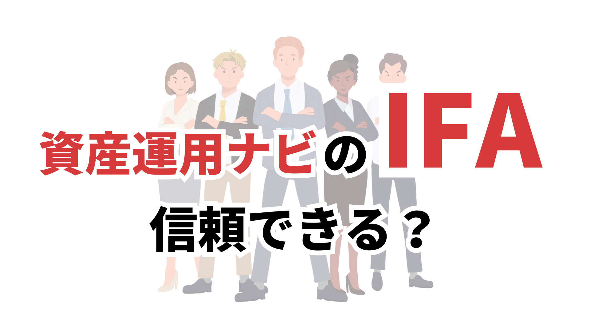 資産運用ナビIFA