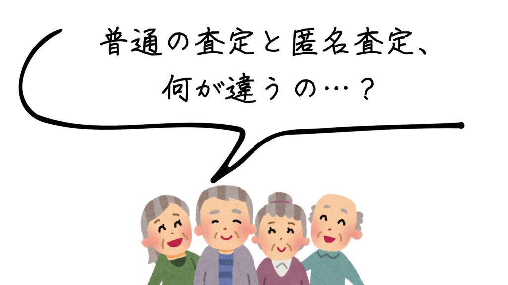 査定方法の違い