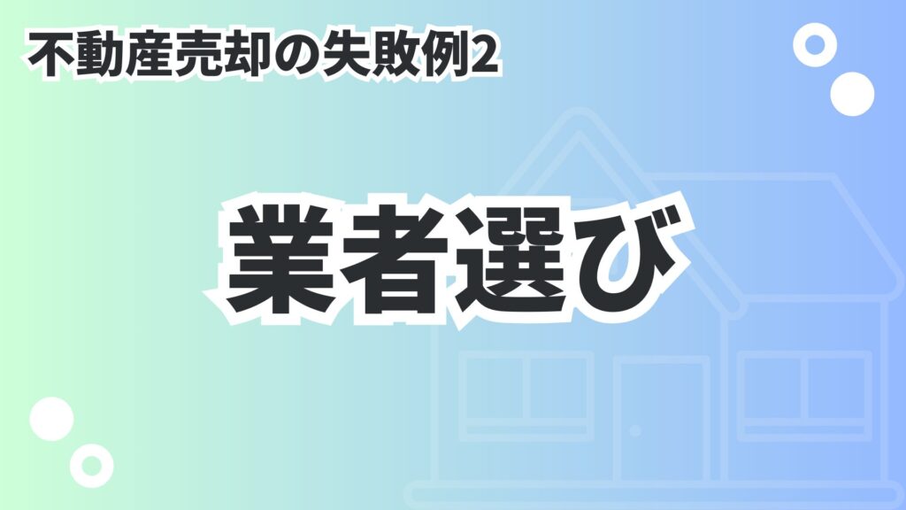 業者選び