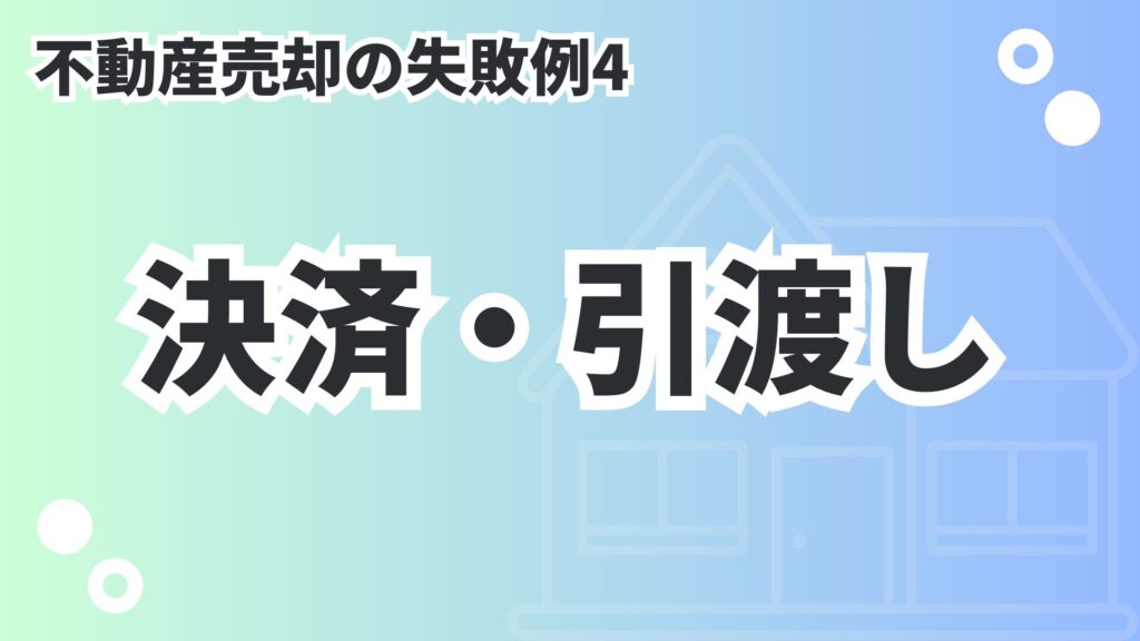 決済・引渡し