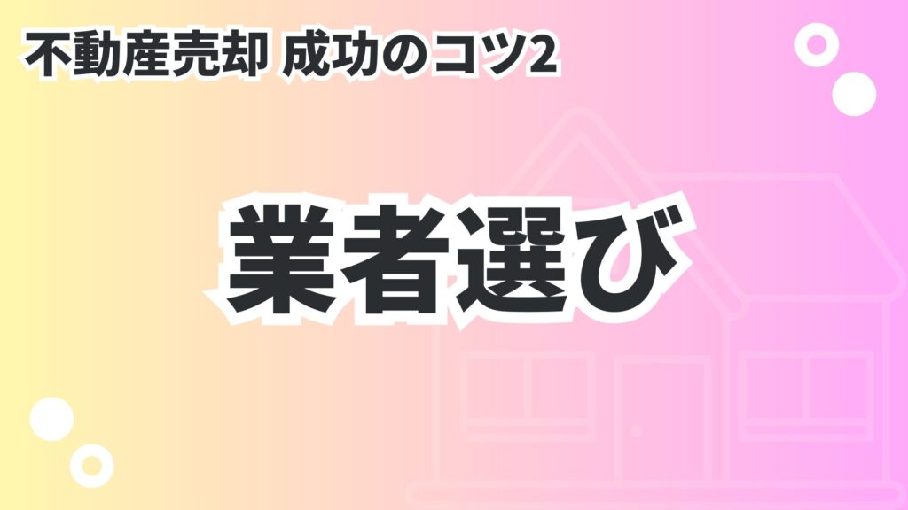 業者選び