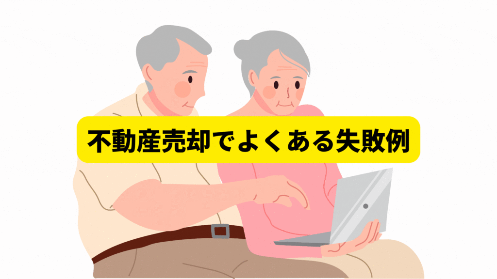 よくある失敗例