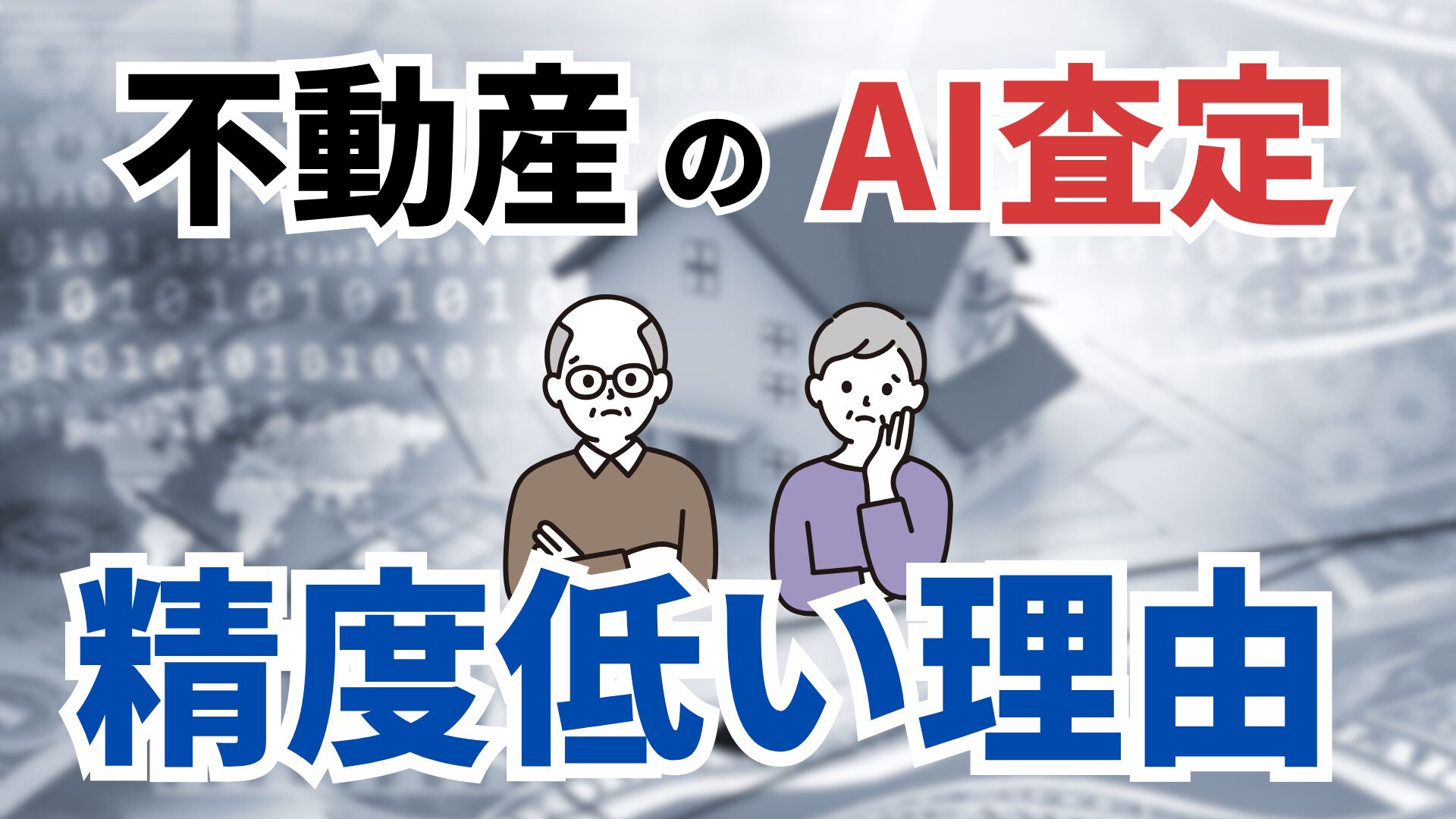 不動産のAI査定精度