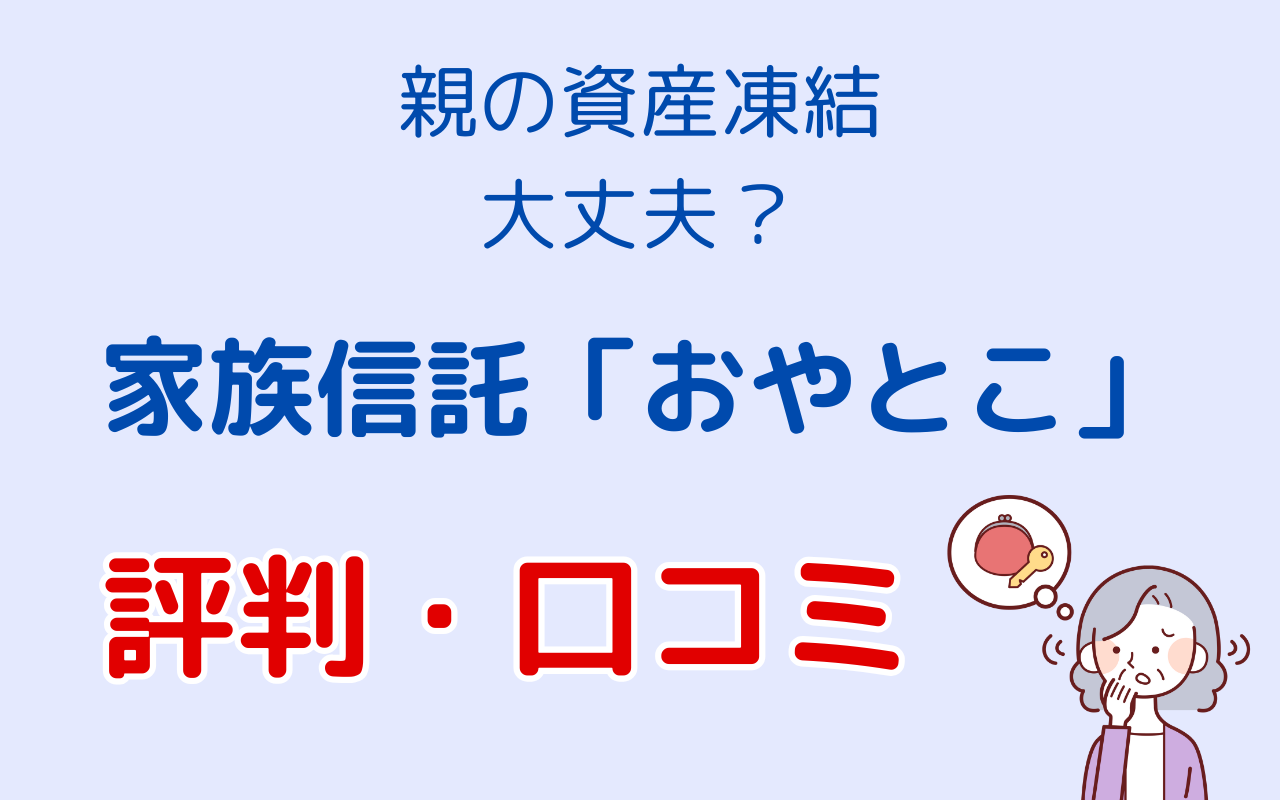 おやとこの評判口コミ