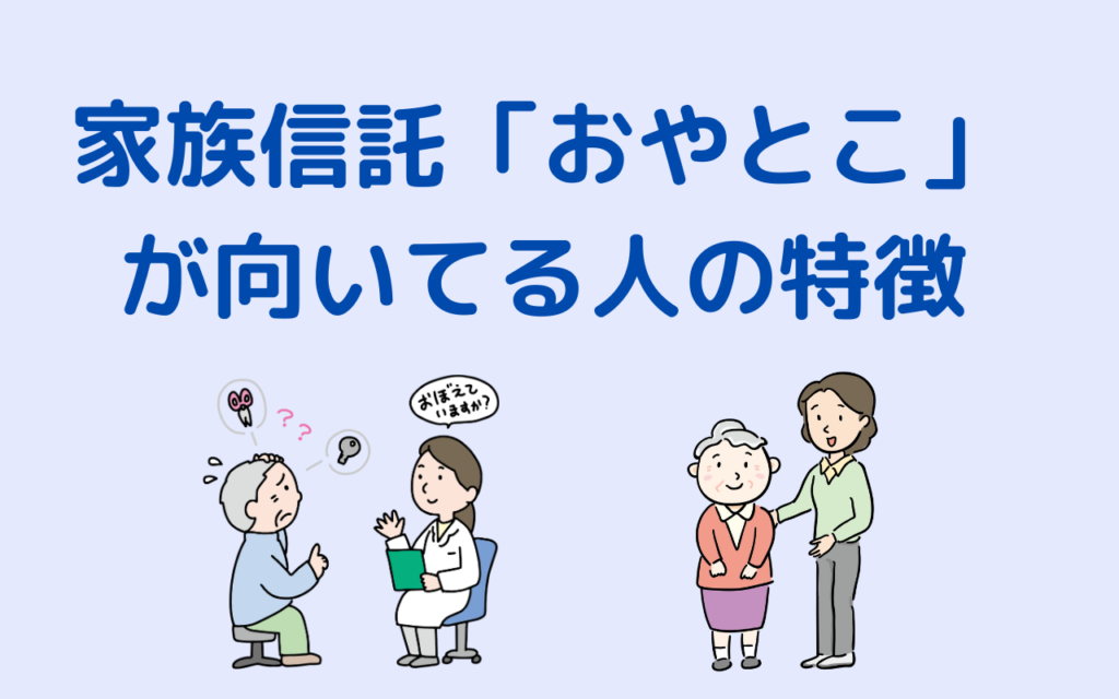 おやとこが向いてる人の特徴