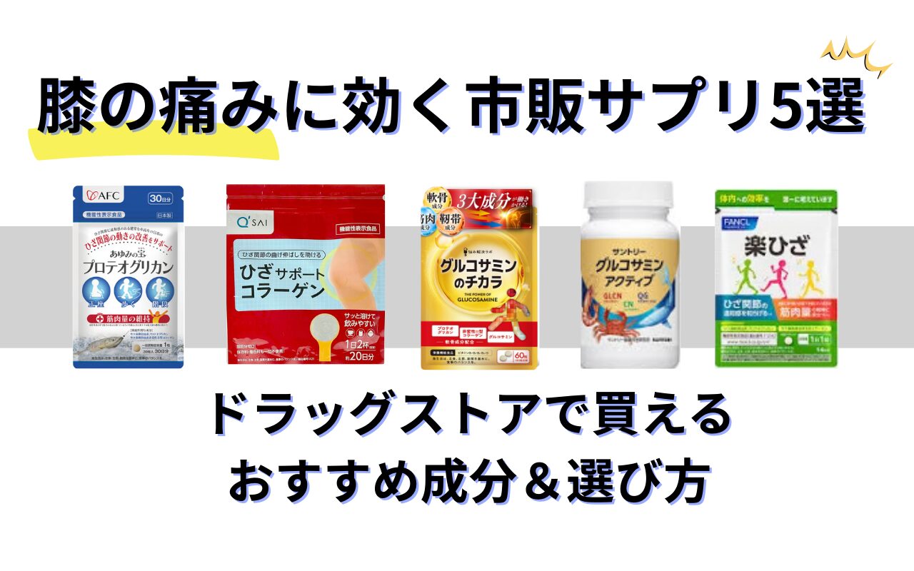膝の痛み 市販サプリ