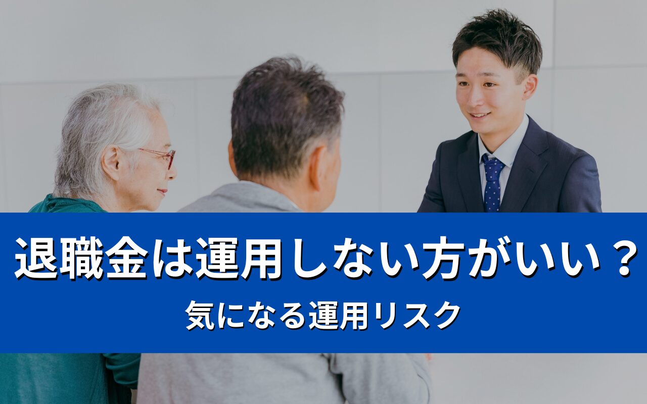 退職金 運用しない