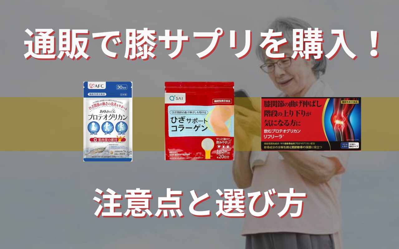 膝痛サプリ 通販