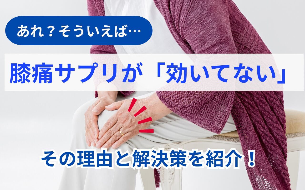 膝痛サプリ 効かない