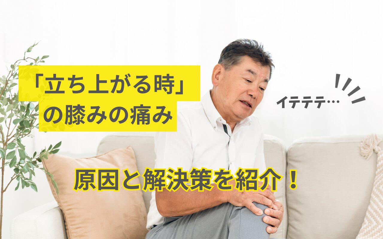 立ち上がる時の膝の痛み