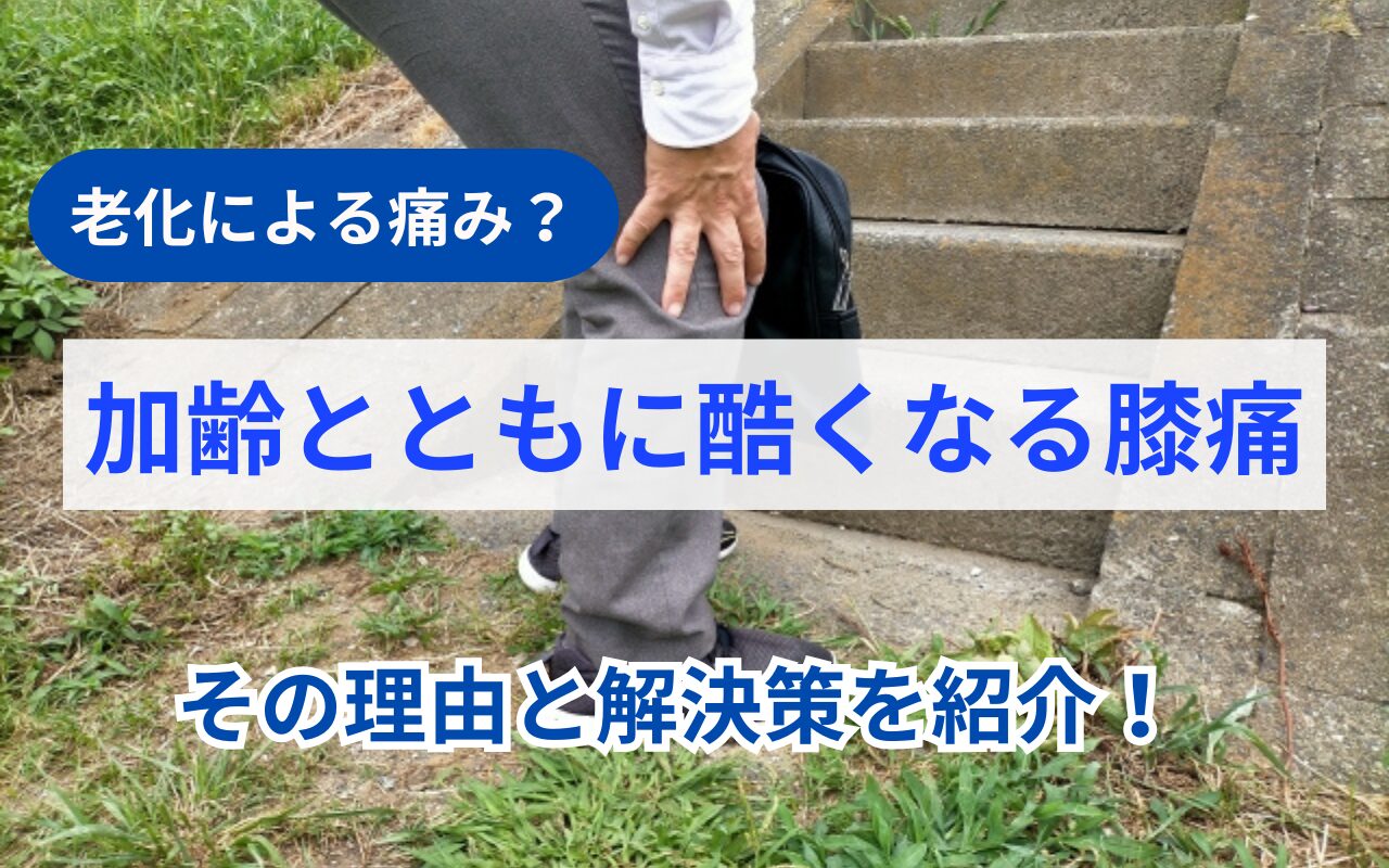 老化・加齢による膝の痛み