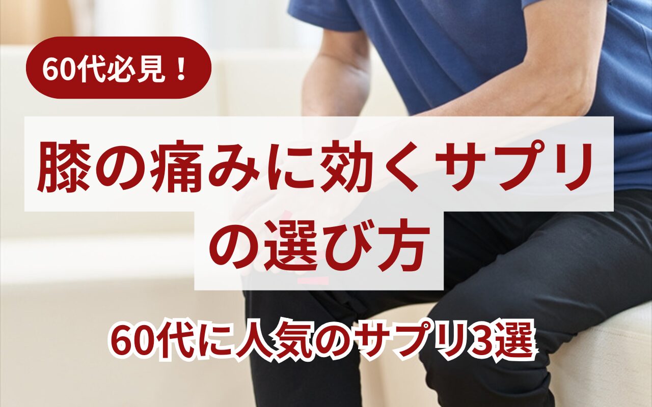 60代 膝の痛み サプリ