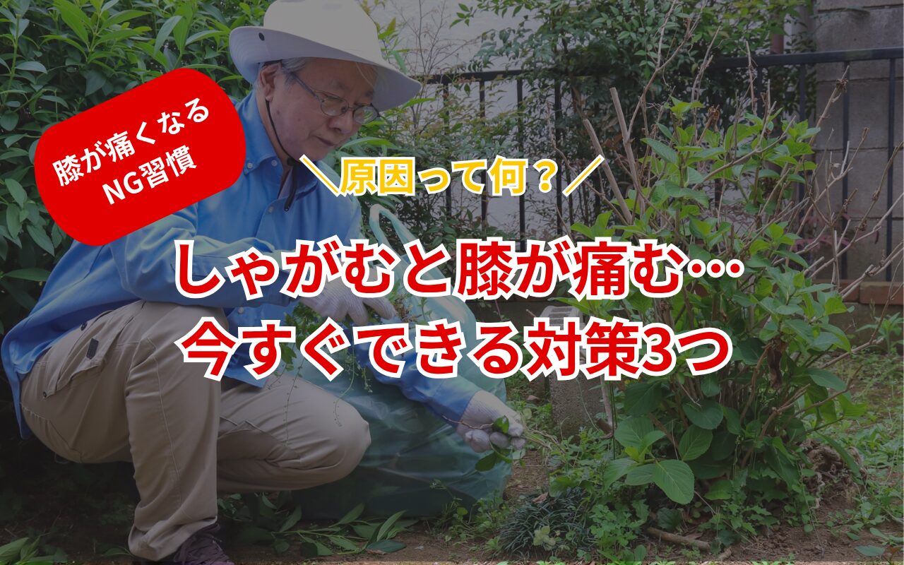 しゃがむと膝が痛い