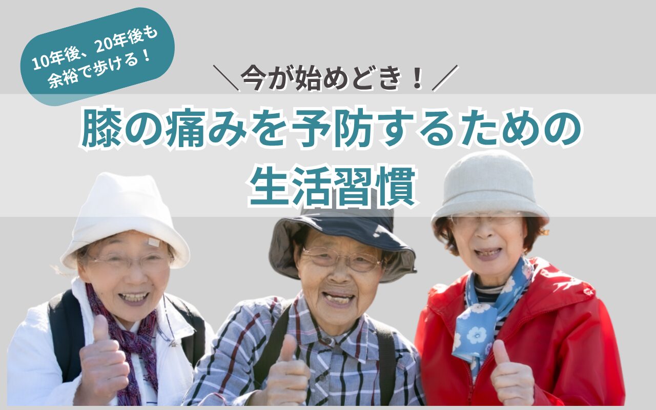 膝の痛みを予防する方法