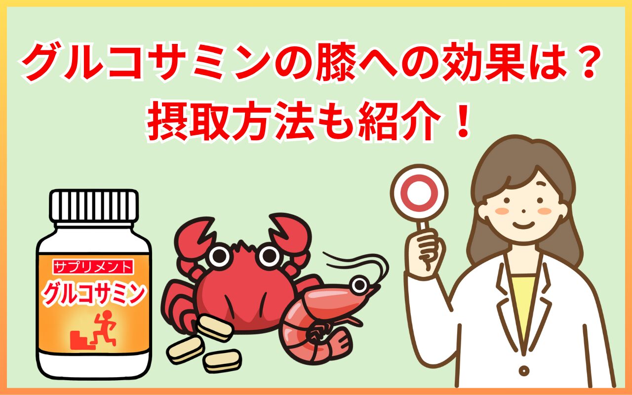 グルコサミン 膝痛