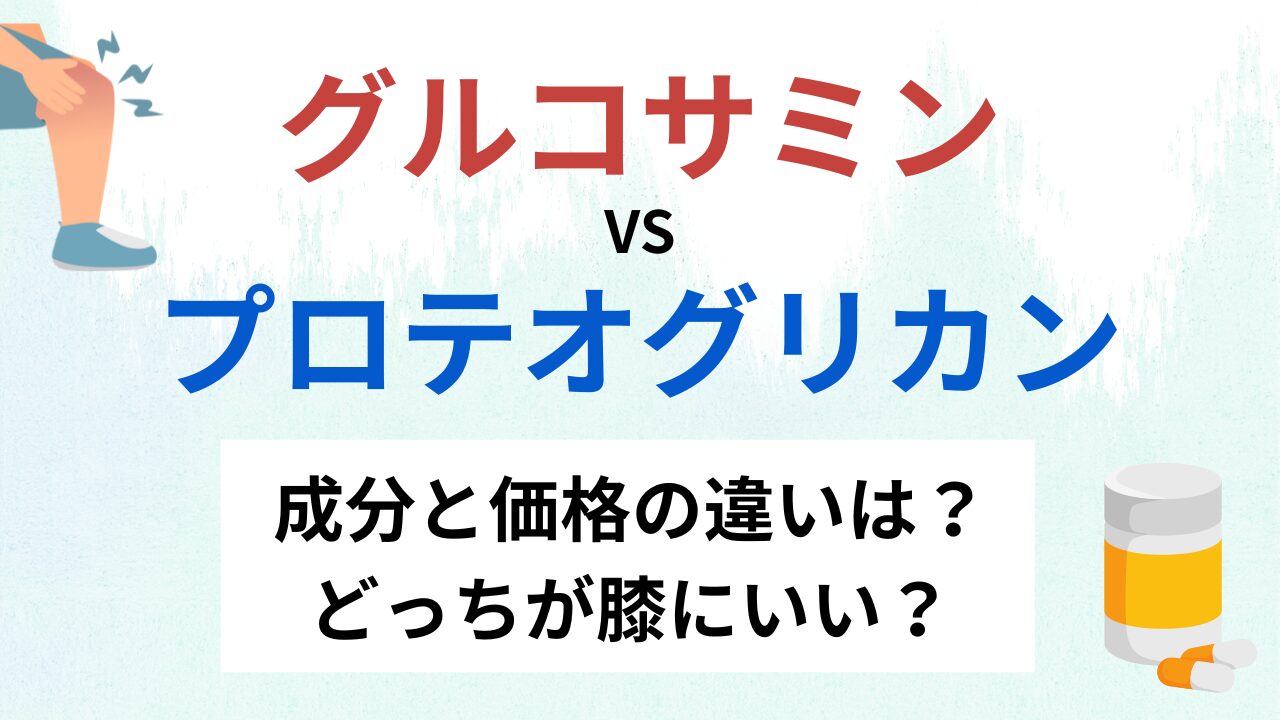 グルコサミンVSプロテオグリカン