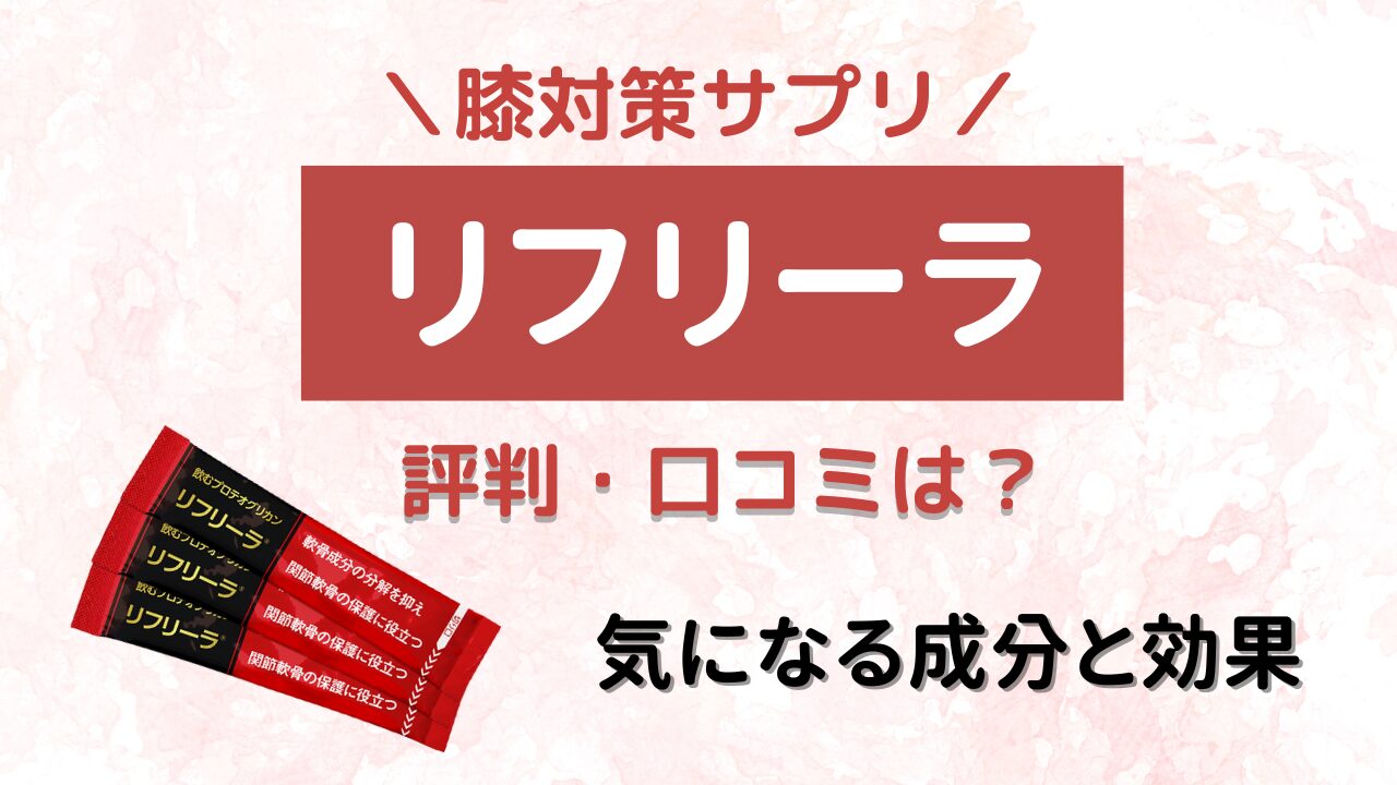 リフリーラ 膝サプリ