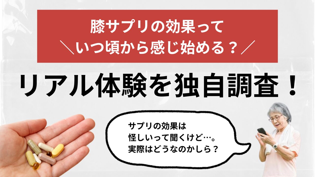 膝サプリ 効果のタイミング
