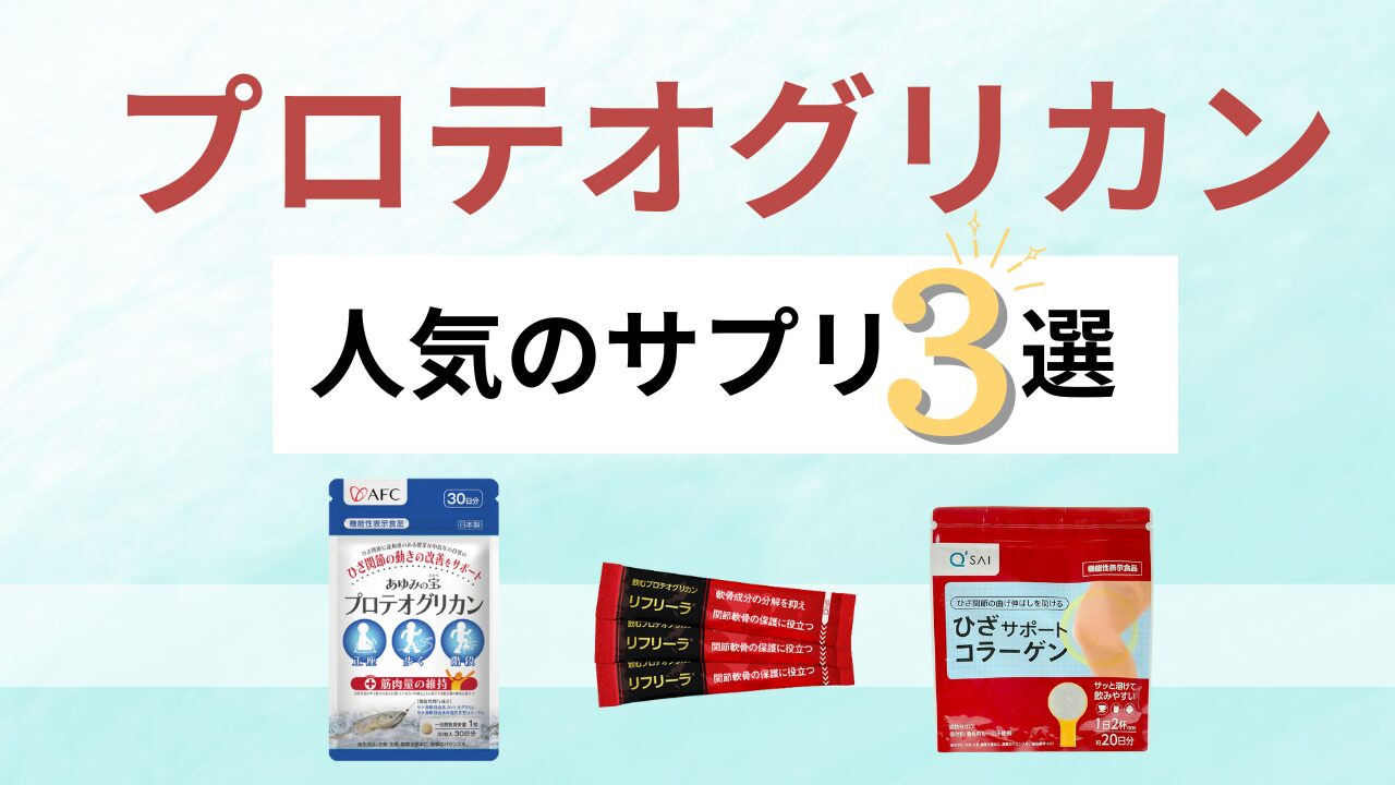 プロテオグリカン人気サプリ3選