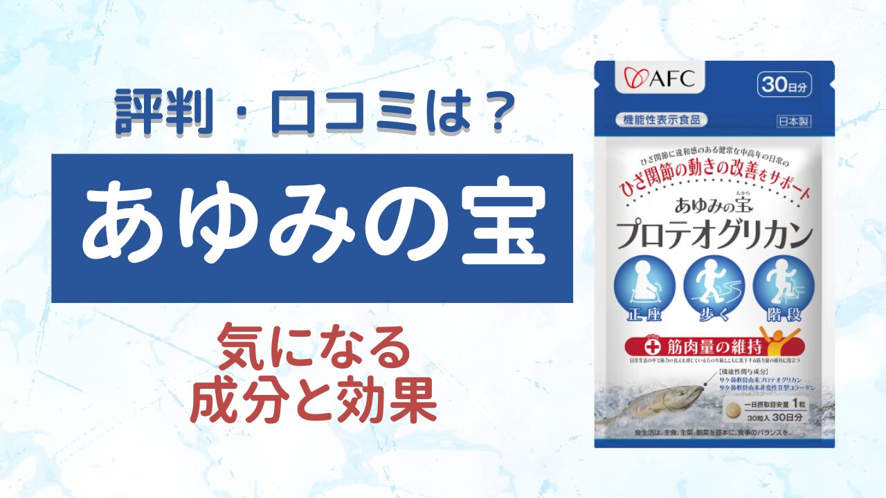 あゆみの宝