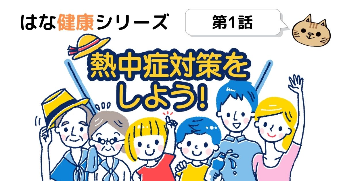 熱中症対策