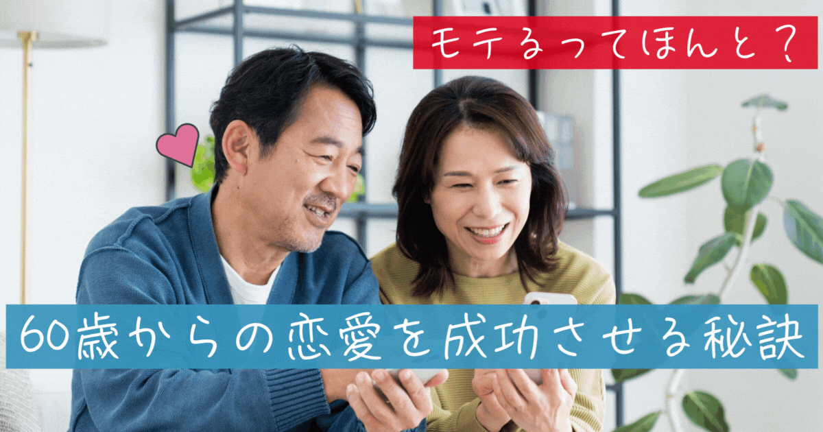 60歳からの男性の恋愛
