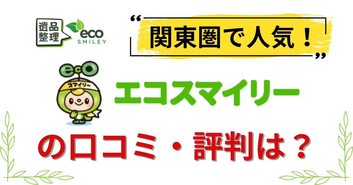エコスマイリー 遺品整理