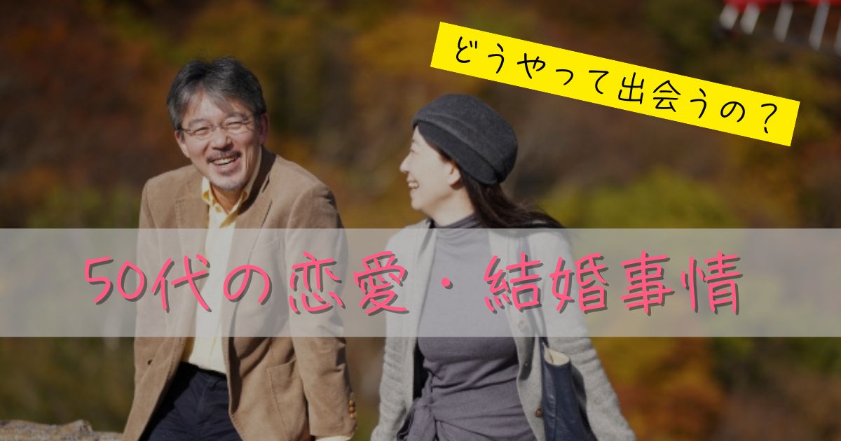 50代の恋愛・結婚