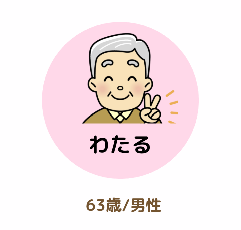 わたる紹介