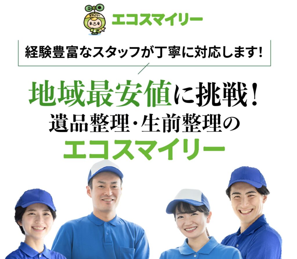 エコスマイリー 遺品整理