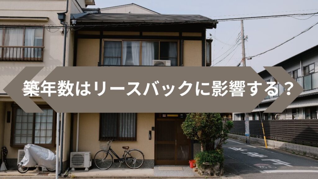 築年数によるリースバックへの影響