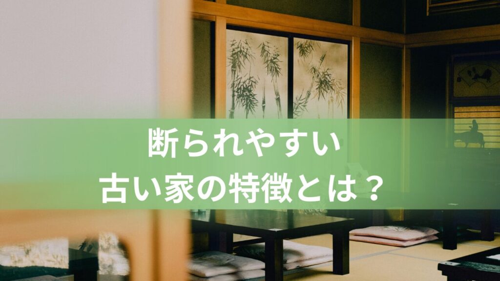 断られやすい古い家の特徴