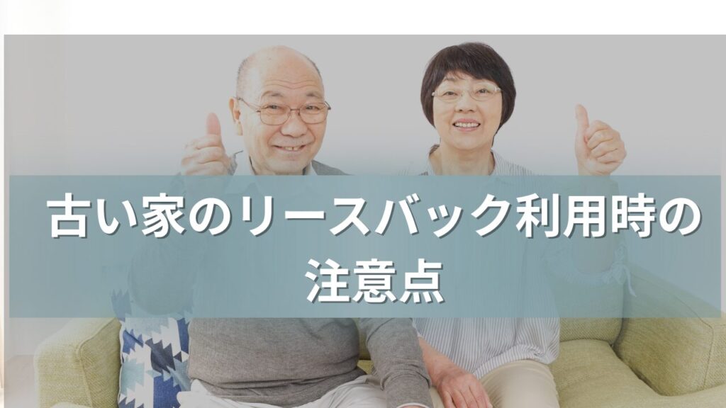 古い家のリースバック利用時の注意点