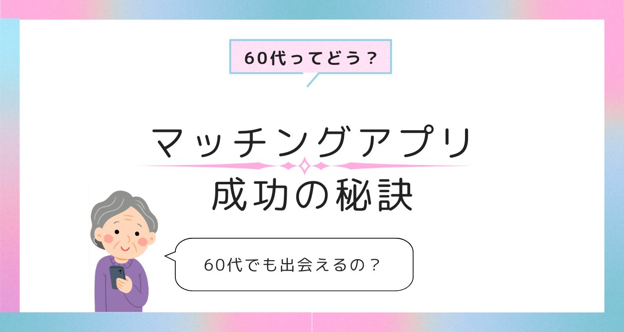 60代 マッチングアプリ