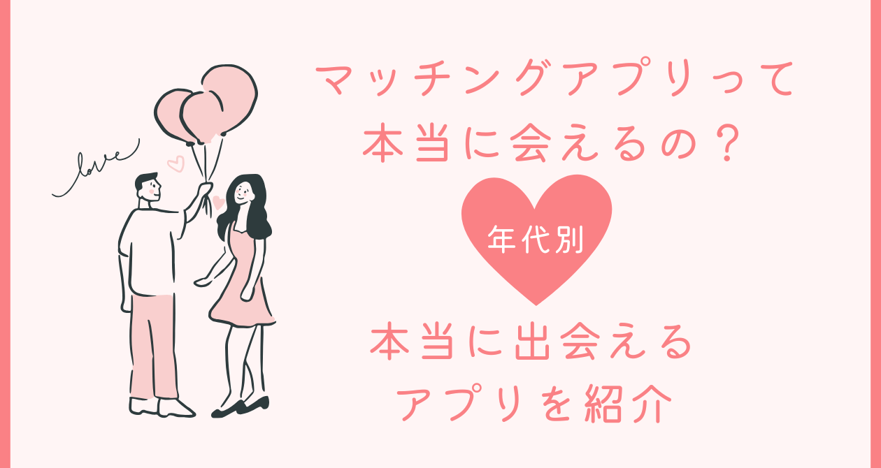 マッチングアプリ 本当に会える