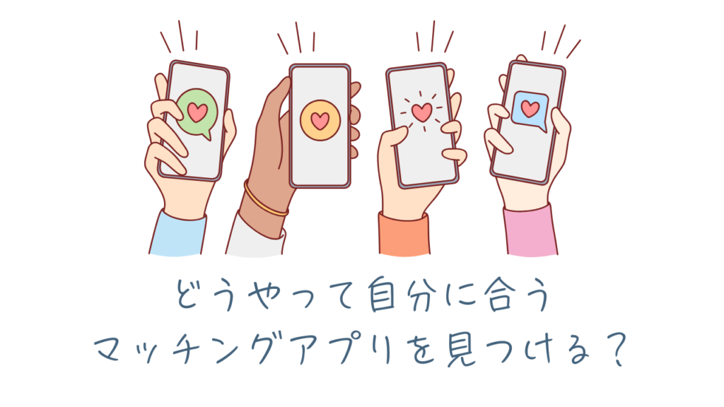 50代向けマッチングアプリの選び方