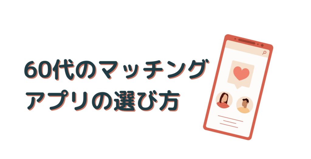 60代マッチングアプリの選び方