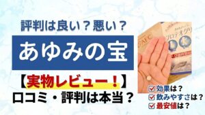 あゆみの宝の実物レビュー